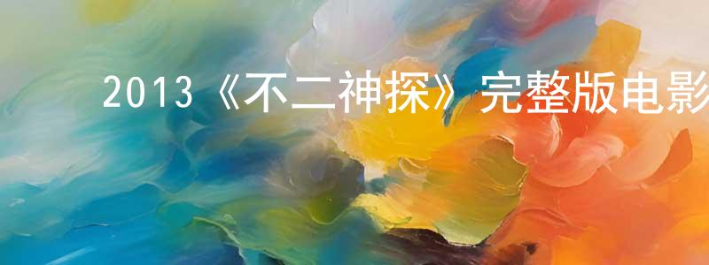 ﻿程玉珠发布﻿2013《不二神探》完整版电影/在线观看/百度云-美剧天堂